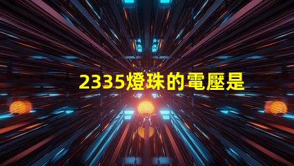 2335燈珠的電壓是多少 led燈珠電壓是多少